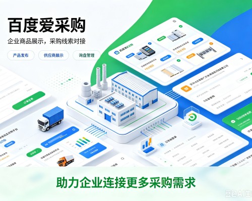 南丰百度爱采购